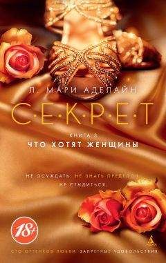 Л. Аделайн - Что хотят женщины - <a href=