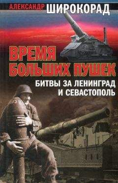 Александр Широкорад - Время больших пушек. Битва за Ленинград и Севастополь - <a href=