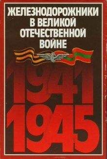 Н. Конарев - Железнодорожники в Великой Отечественной войне 1941–1945 - <a href=