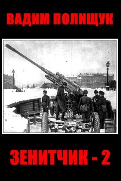Вадим Полищук - Зенитчик-2 - <a href=