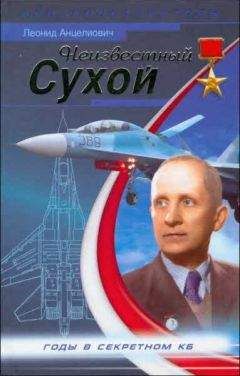 Леонид Анцелиович - Неизвестный Сухой. Годы в секретном КБ - <a href=