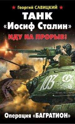 Георгий Савицкий - Танк «Иосиф Сталин». Иду на прорыв! - <a href=