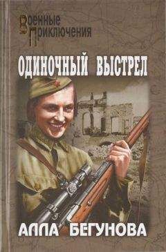 Алла Бегунова - Одиночный выстрел - <a href=