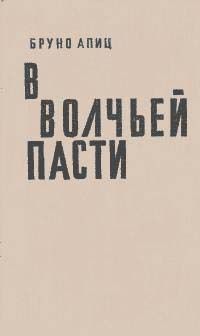 Бруно Апиц - В волчьей пасти - <a href=