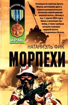 Натаниэль Фик - Морпехи - <a href=