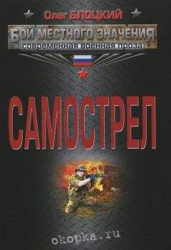 Олег Блоцкий - Самострел - <a href=