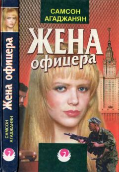 Самсон Агаджанян - Жена офицера - <a href=