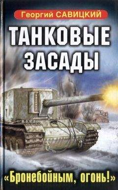Георгий Савицкий - Танковые засады. «Бронебойным, огонь!» - <a href=