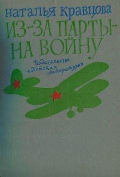 Наталья Кравцова - Из-за парты — на войну - <a href=