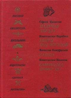 Сергей Никитин - Падучая звезда. Убиты под Москвой. Сашка. Самоходка номер 120 - <a href=