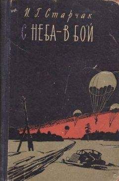 Иван Старчак - С неба - в бой - <a href=