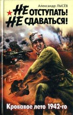 Александр Лысёв - Не отступать! Не сдаваться! - <a href=
