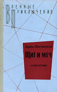 Вадим Кожевников - 2. Щит и меч. Книга вторая - <a href=