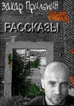 Захар Прилепин - Рассказы - <a href=