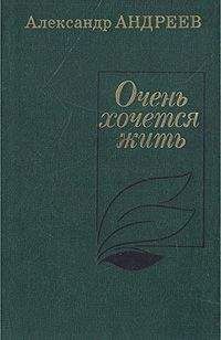 Александр Андреев - Очень хочется жить - <a href=