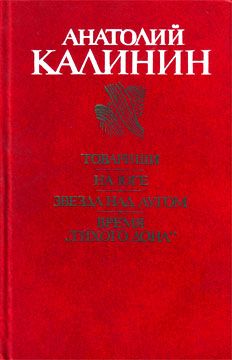 Анатолий Калинин - Товарищи - <a href=