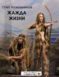 Олег Кожевников - Жажда жизни[СИ] - <a href=