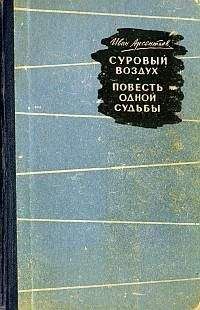 Иван Арсентьев - Суровый воздух - <a href=