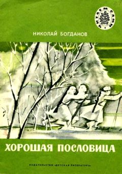 Николай Богданов - Хорошая пословица - <a href=