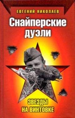 Евгений Николаев - Снайперские дуэли. Звезды на винтовке - <a href=