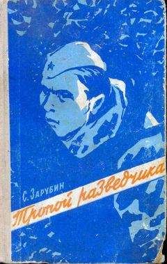 Сергей Зарубин - Тропой разведчика - <a href=
