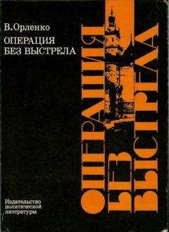 Владимир Орленко - Операция без выстрела - <a href=