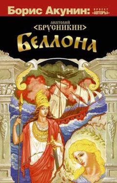Анатолий Брусникин - Беллона - <a href=