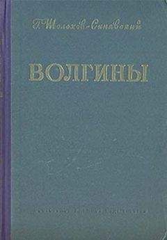 Георгий Шолохов-Синявский - Волгины - <a href=
