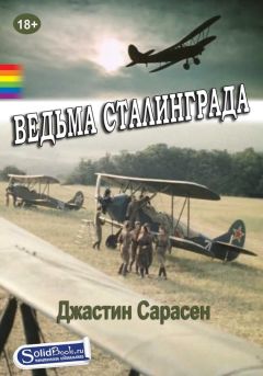 Джастин Сарасен - Ведьма Сталинграда - <a href=