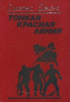 Джеймс Джонс - Тонкая красная линия - <a href=