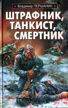 Владимир Першанин - Штрафник, танкист, смертник - <a href=