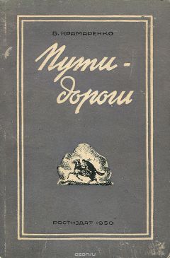 Борис Крамаренко - Пути-дороги - <a href=