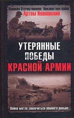 Артем Ивановский - Утерянные победы Красной Армии - <a href=