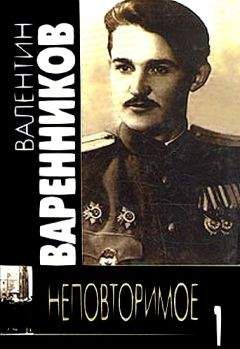 Валентин Варенников - Неповторимое. Книга 1 - <a href=
