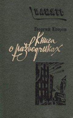 Георгий Егоров - Книга о разведчиках - <a href=