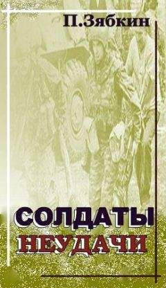 Павел Зябкин - Солдаты неудачи - <a href=
