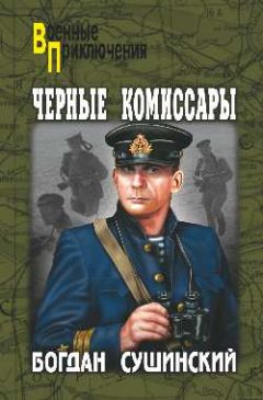 Богдан Сушинский - Черные комиссары - <a href=
