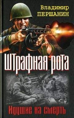 Владимир Першанин - У штрафников не бывает могил - <a href=