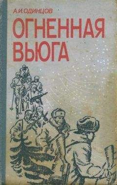 Александр Одинцов - Огненная вьюга - <a href=