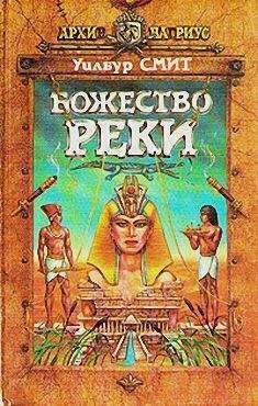 Уилбур Смит - Божество реки - <a href=