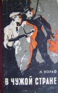 Абрам Вольф - В чужой стране - <a href=