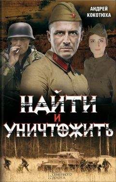 Андрей Кокотюха - Найти и уничтожить - <a href=