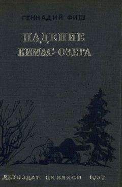 Геннадий Фиш - Падение Кимас-озера - <a href=