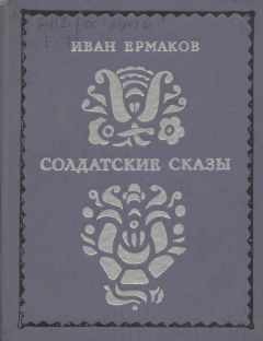 Иван Ермаков - Солдатские сказы - <a href=