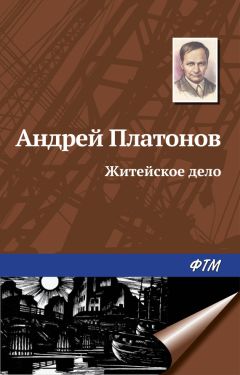 Андрей Платонов - Житейское дело - <a href=