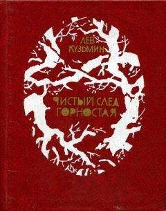 Лев Кузьмин - Чистый след горностая - <a href=