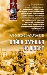 Алескендер Рамазанов - Война затишья не любит - <a href=