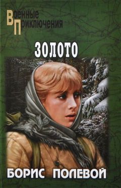 Борис Полевой - Золото - <a href=