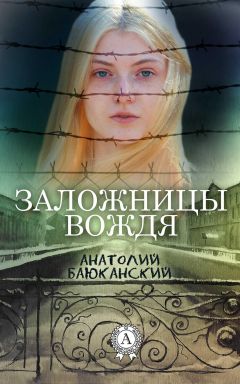 Анатолий Баюканский - Заложницы вождя - <a href=