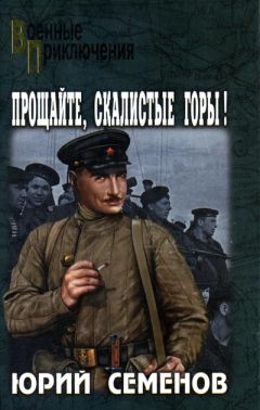 Юрий Семенов - Прощайте, скалистые горы! - <a href=